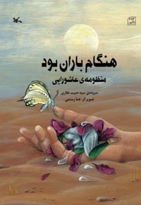 هنگام باران بود